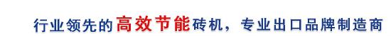 行業(yè)最高效節(jié)能磚機(jī)，專業(yè)出口品牌制造商